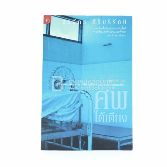 ศพใต้เตียง - สรจักร รูปที่ 1
