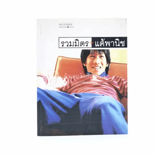 รวมมิตรแต้พานิช - โน๊ต อุดม รูปที่ 1