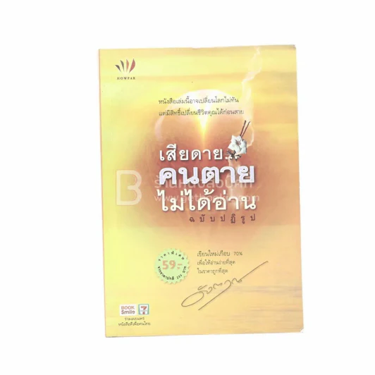 เสียดายคนตายไม่ได้อ่าน ฉบับปฏิรูป - ดังตฤณ รูปที่ 1