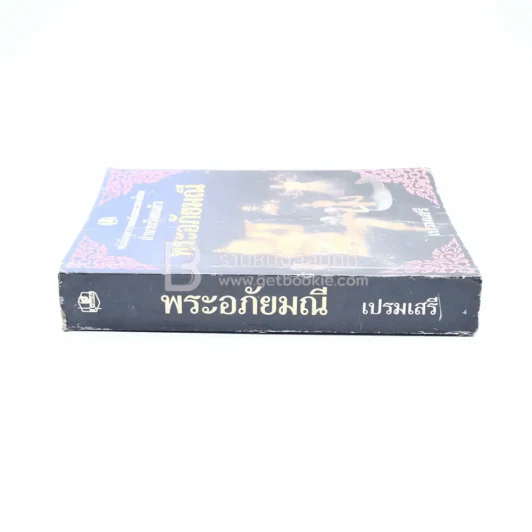 พระอภัยมณี - เปรมเสรี รูปที่ 2