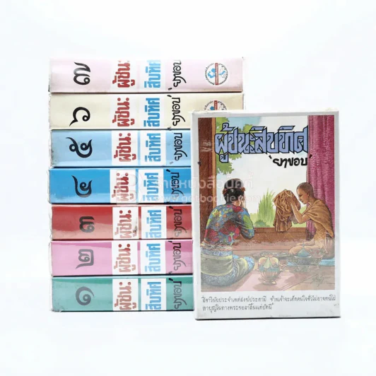 ผู้ชนะสิบทิศ 8 เล่มจบ - ยาขอบ รูปที่ 1