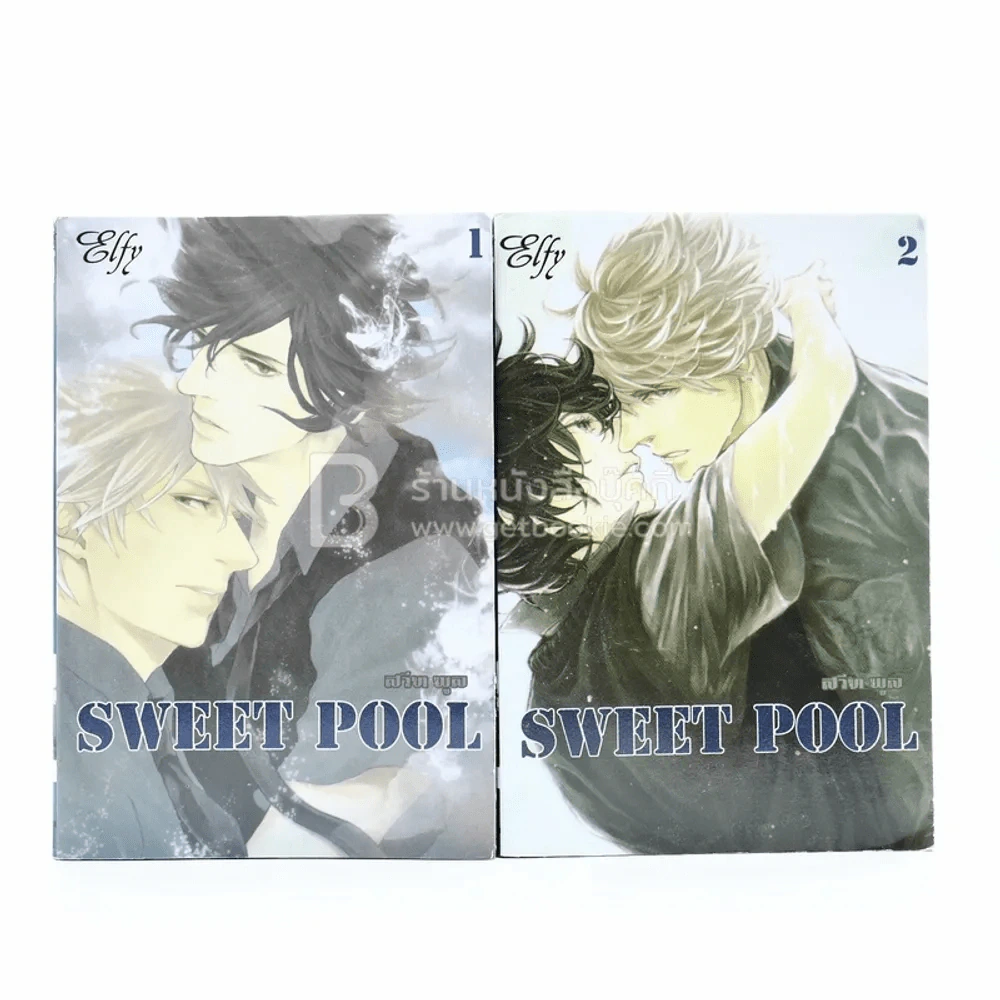 Sweet Pool 2 เล่มจบ รูปที่ 1