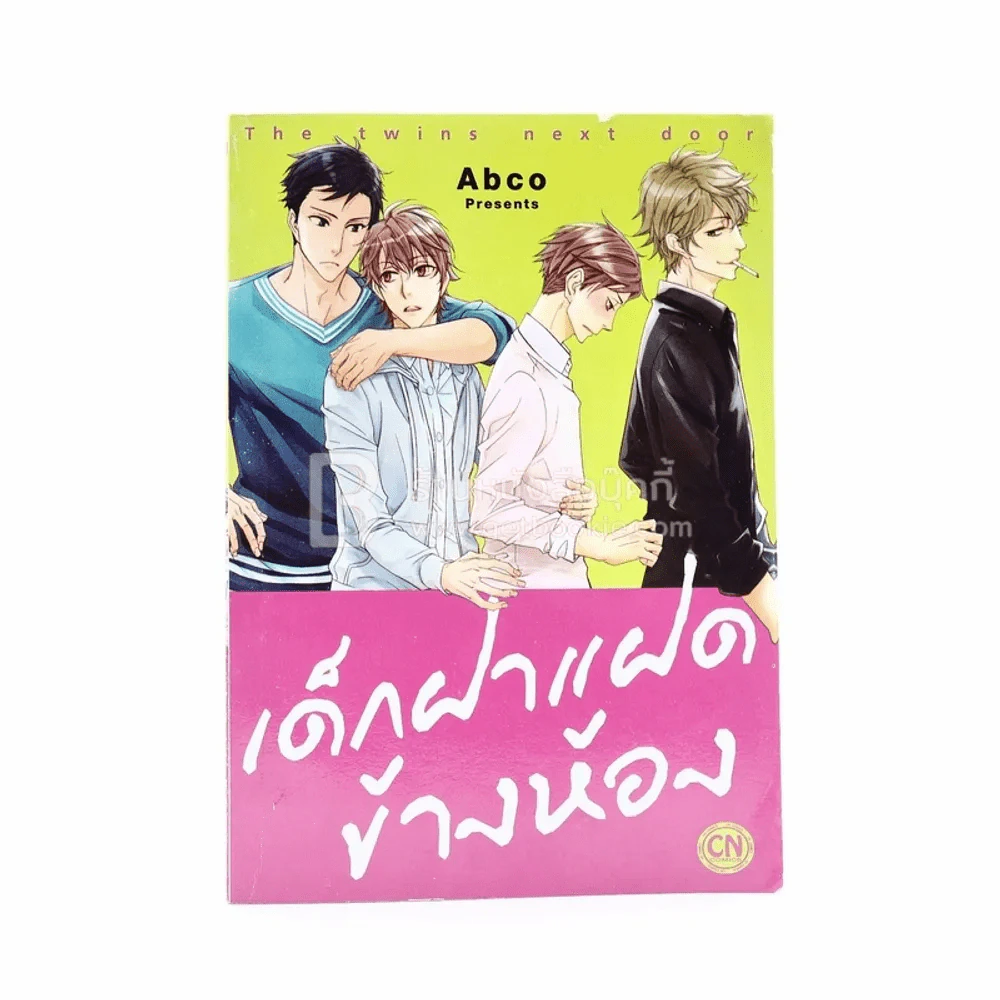 เด็กฝาแฝดข้างห้อง รูปที่ 1