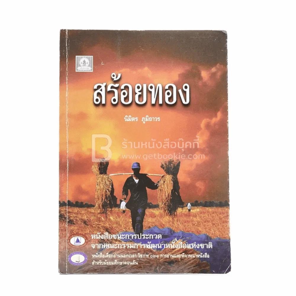 สร้อยทอง - นิมิตร ภูมิถาวร รูปที่ 1