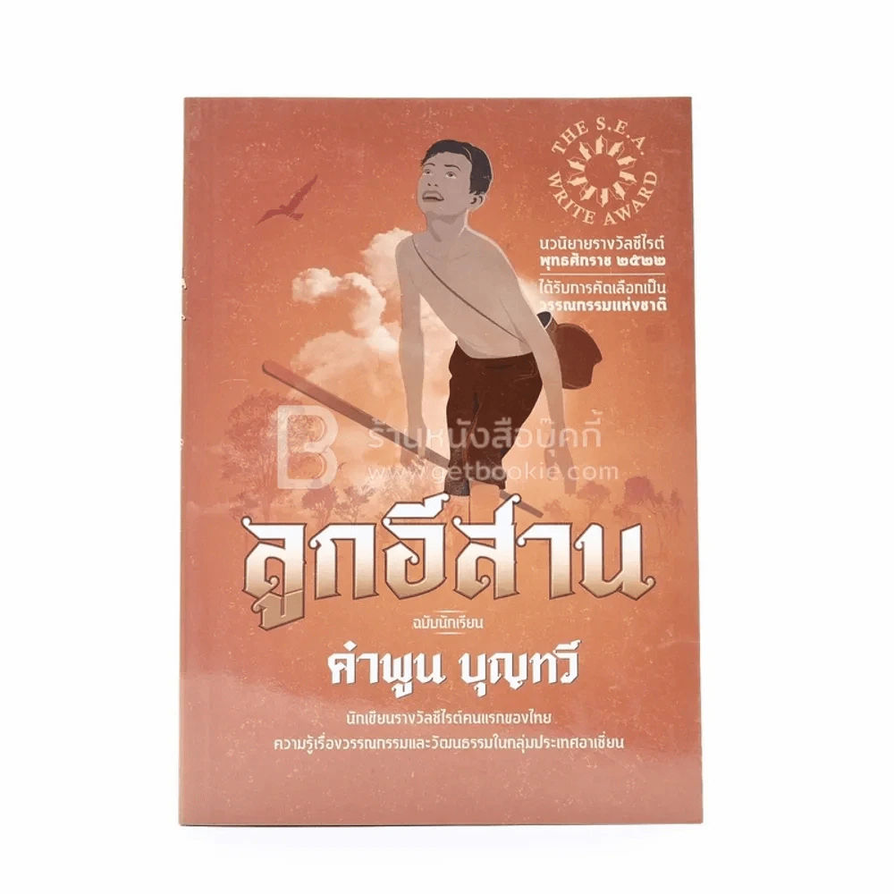 ลูกอีสาน - คำพูน บุญทวี รูปที่ 1