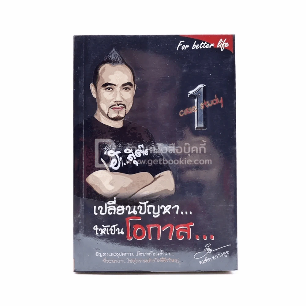 เปลี่ยนปัญหา...ให้เป็นโอกาส 1 - สมคิด ลวางกูร รูปที่ 1