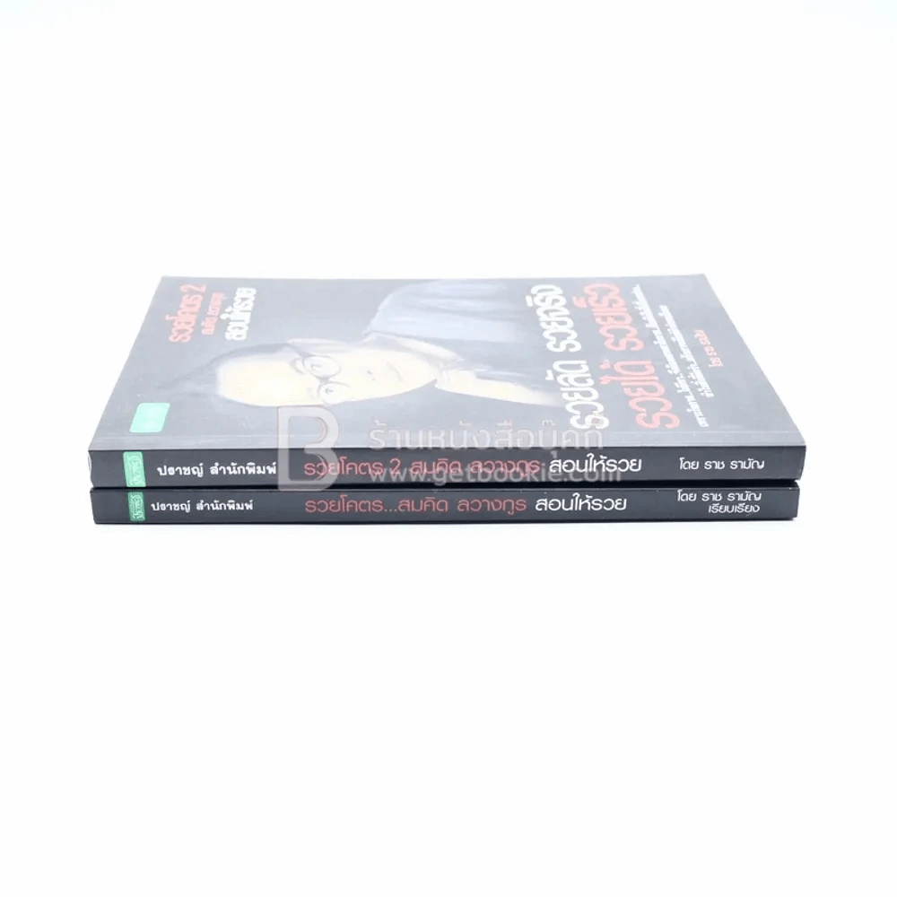 รวยโคตร เล่ม 1-2 - สมคิด ลวางกูร สอนให้รวย รูปที่ 2