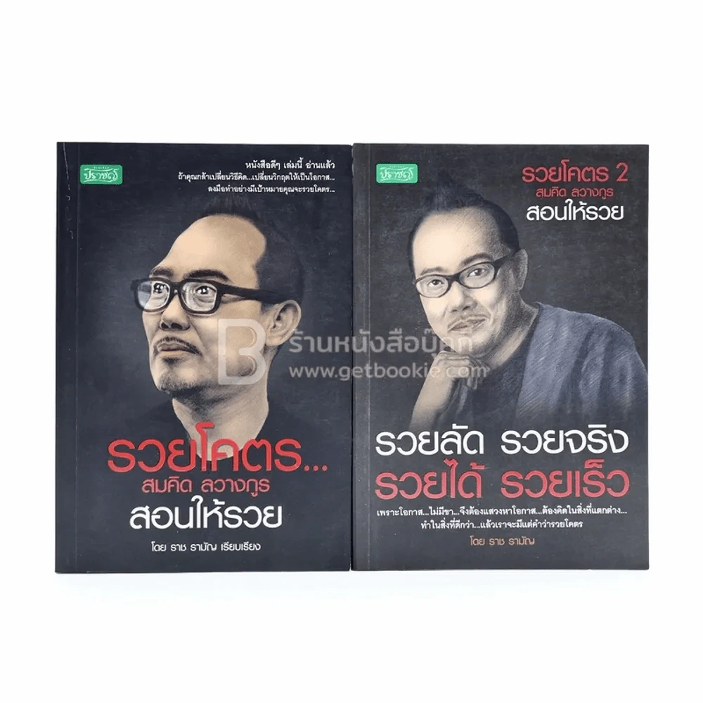 รวยโคตร เล่ม 1-2 - สมคิด ลวางกูร สอนให้รวย รูปที่ 1