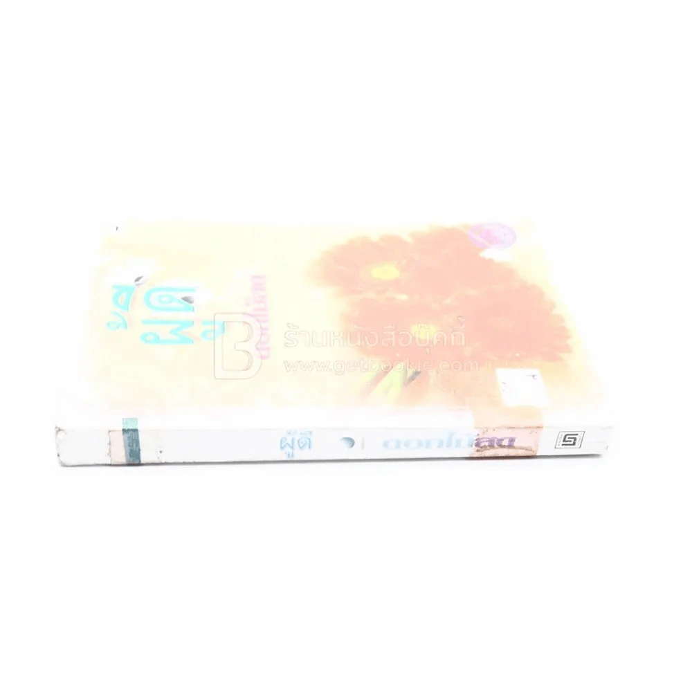 ผู้ดี - ดอกไม้สด (มีตราปั๊มห้องสมุด) รูปที่ 2