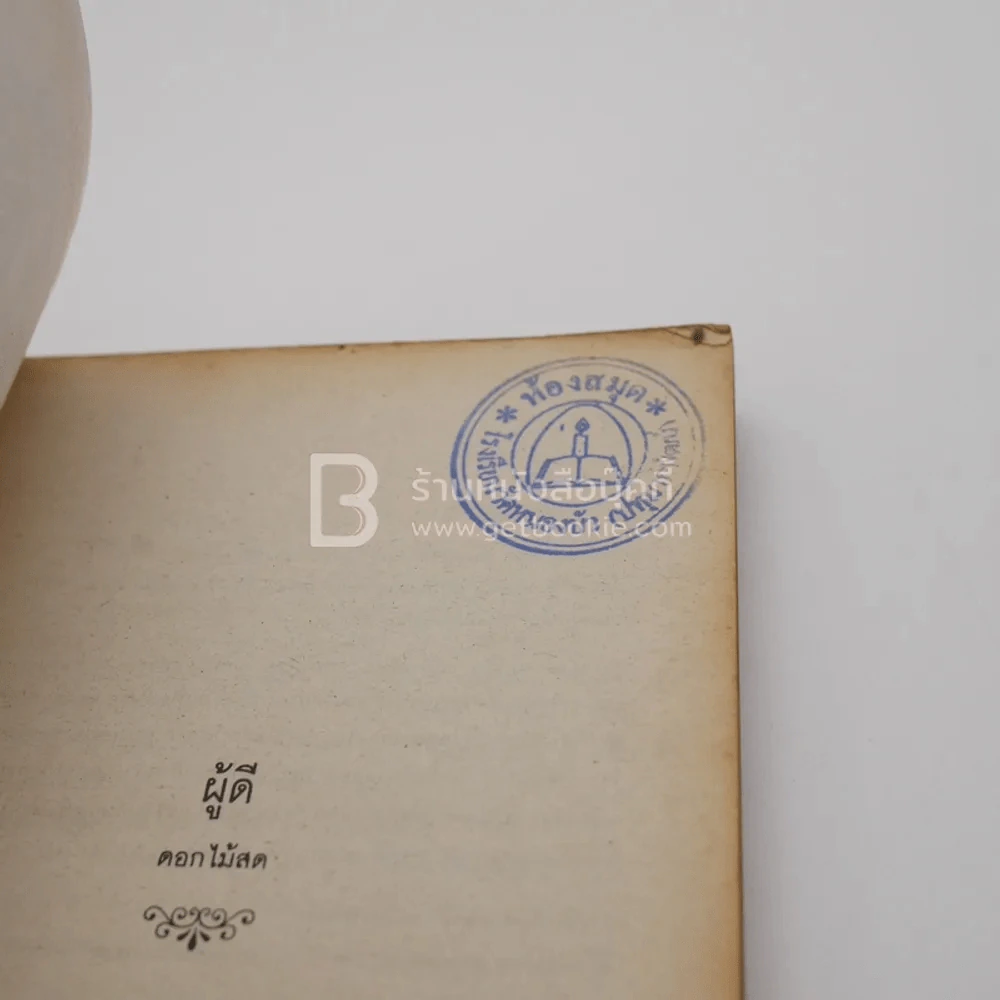 ผู้ดี - ดอกไม้สด (มีตราปั๊มห้องสมุด) รูปที่ 5