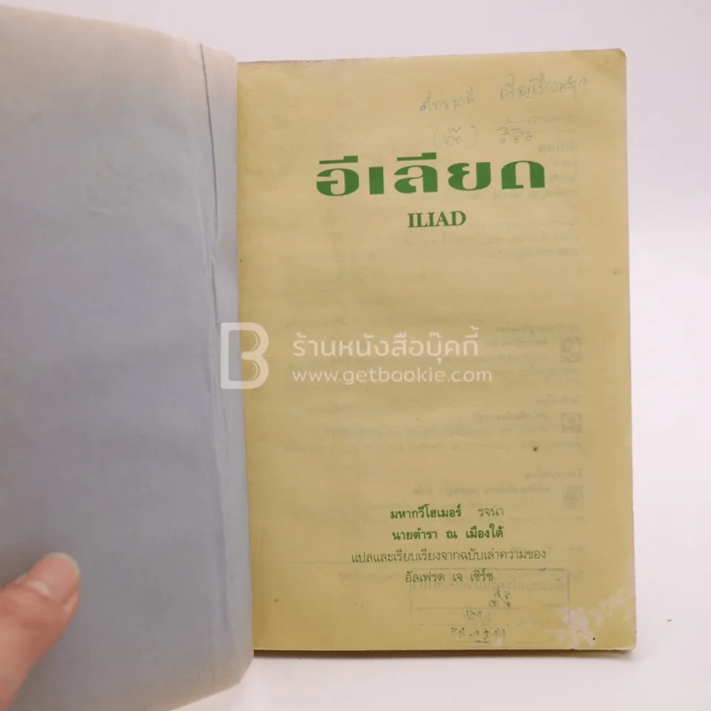 อีเลียด Iliad - นายตำรา ณ เมืองใต้ รูปที่ 4