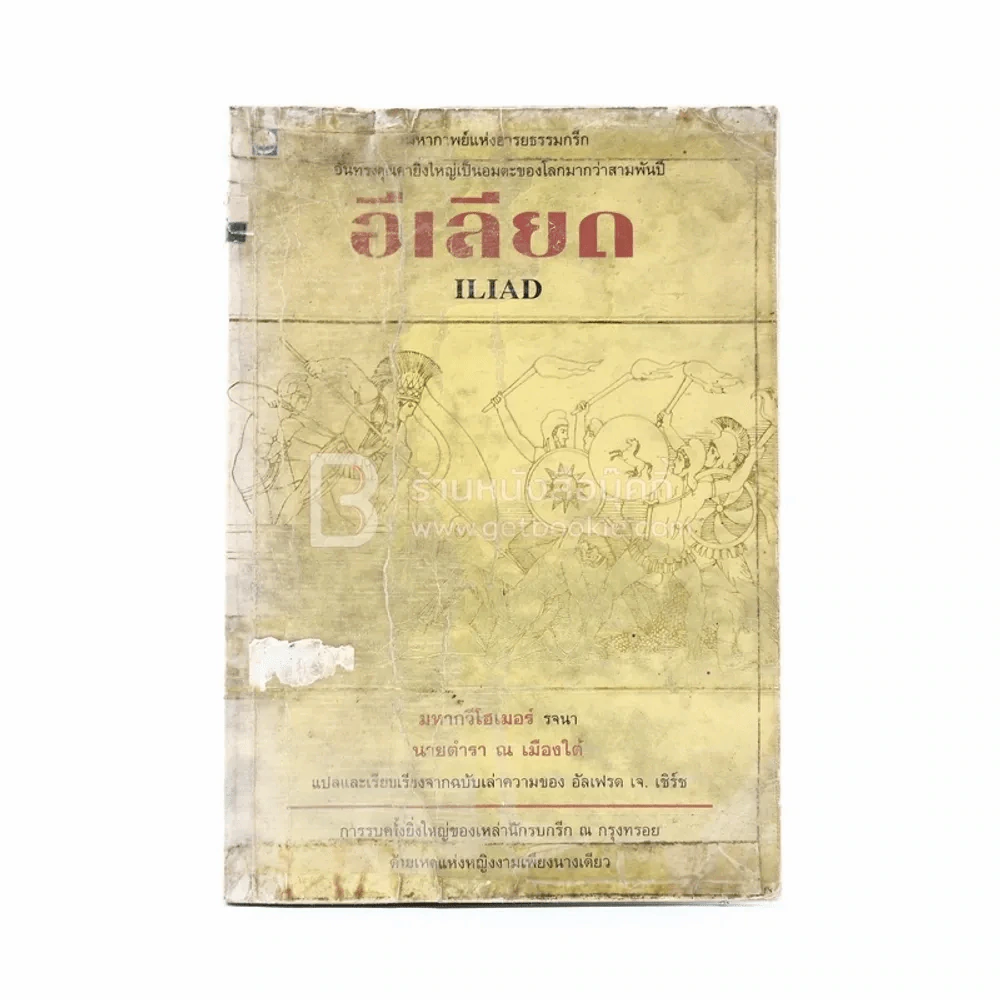 อีเลียด Iliad - นายตำรา ณ เมืองใต้ รูปที่ 1