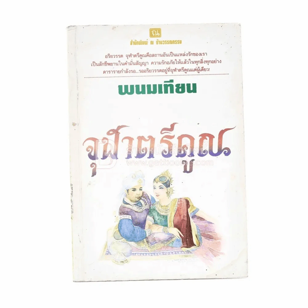 จุฬาตรีคูณ - พนมเทียน รูปที่ 1