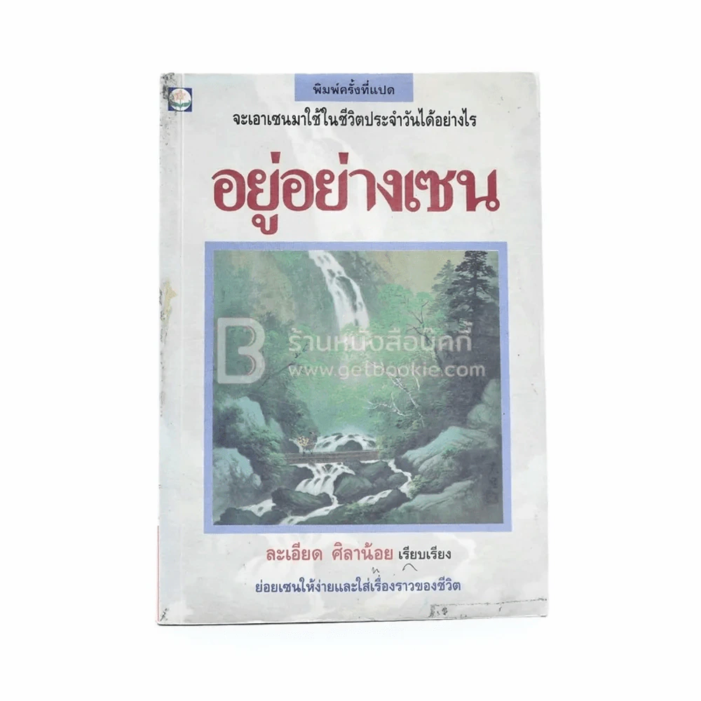 อยู่อย่างเซน - ละเอียด ศิลาน้อย (มีตราปั๊มห้องสมุด) รูปที่ 1