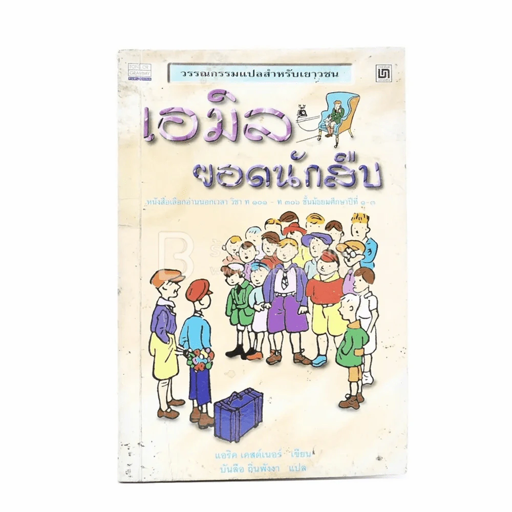 เอมิล ยอดนักสืบ - แอริค เคสต์เนอร์ (บันลือ ถิ่นพังงา แปล) รูปที่ 1