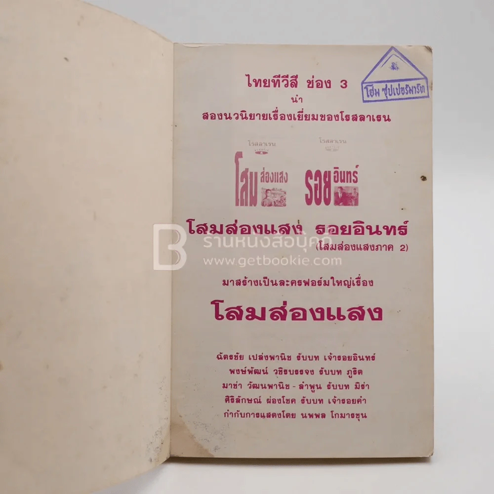 รอยอินทร์+โสมส่องแสง 2 เล่มจบ - โรสลาเรน (มีคราบน้ำ) รูปที่ 5