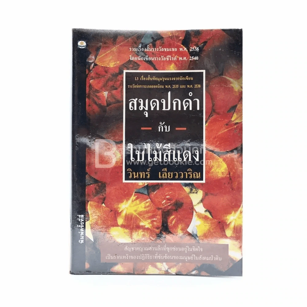 สมุดปกดำกับใบไม้สีแดง - วินทร์ เลียววาริณ รูปที่ 1