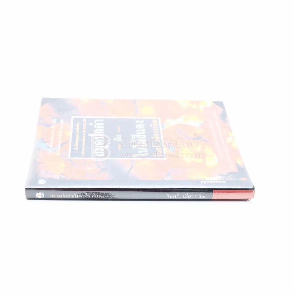 สมุดปกดำกับใบไม้สีแดง - วินทร์ เลียววาริณ รูปที่ 2