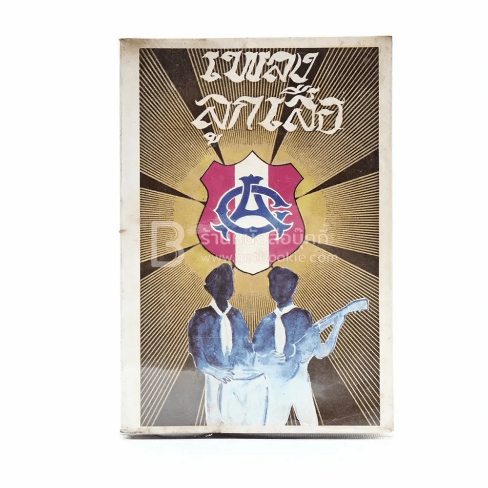 เพลงลูกเสือ รูปที่ 1