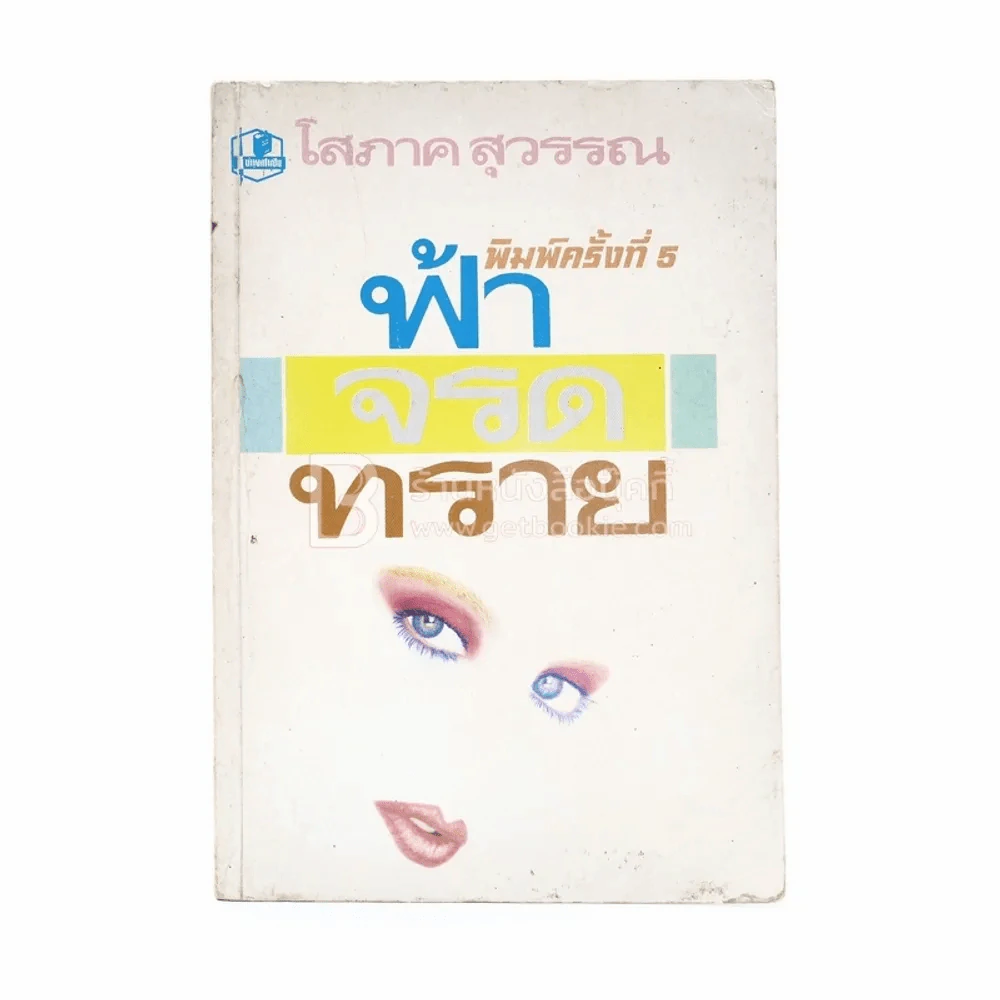 ฟ้าจรดทราย - โสภาค สุวรรณ รูปที่ 1