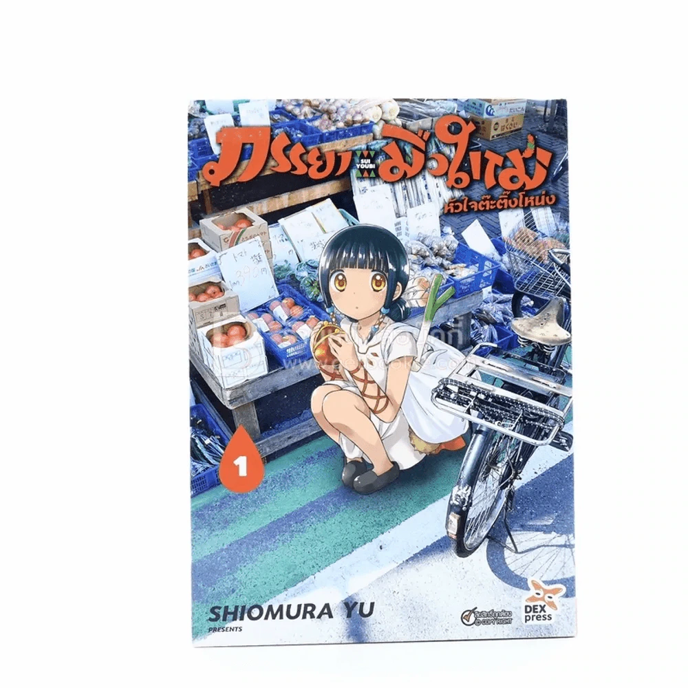ภรรยามือใหม่ หัวใจต๊ะติ๊งโหน่ง เล่ม 1 รูปที่ 1