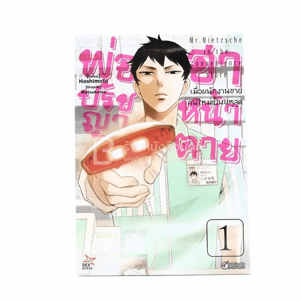 พ่อปรัชญาฮาหน้าตาย เล่ม 1 รูปที่ 1