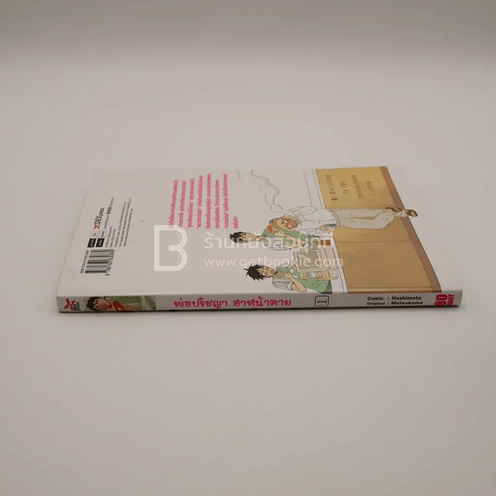 พ่อปรัชญาฮาหน้าตาย เล่ม 1 รูปที่ 2