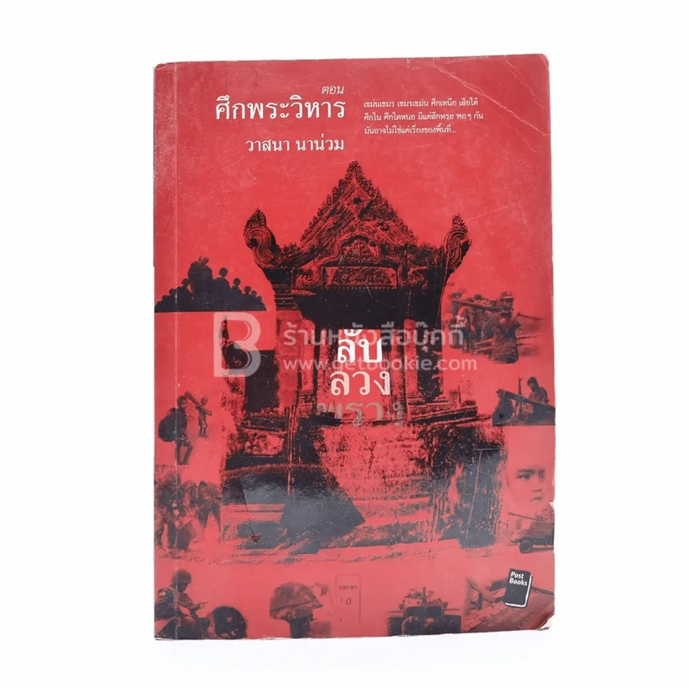 ลับลวงพราง ตอน ศึกพระวิหาร รูปที่ 1
