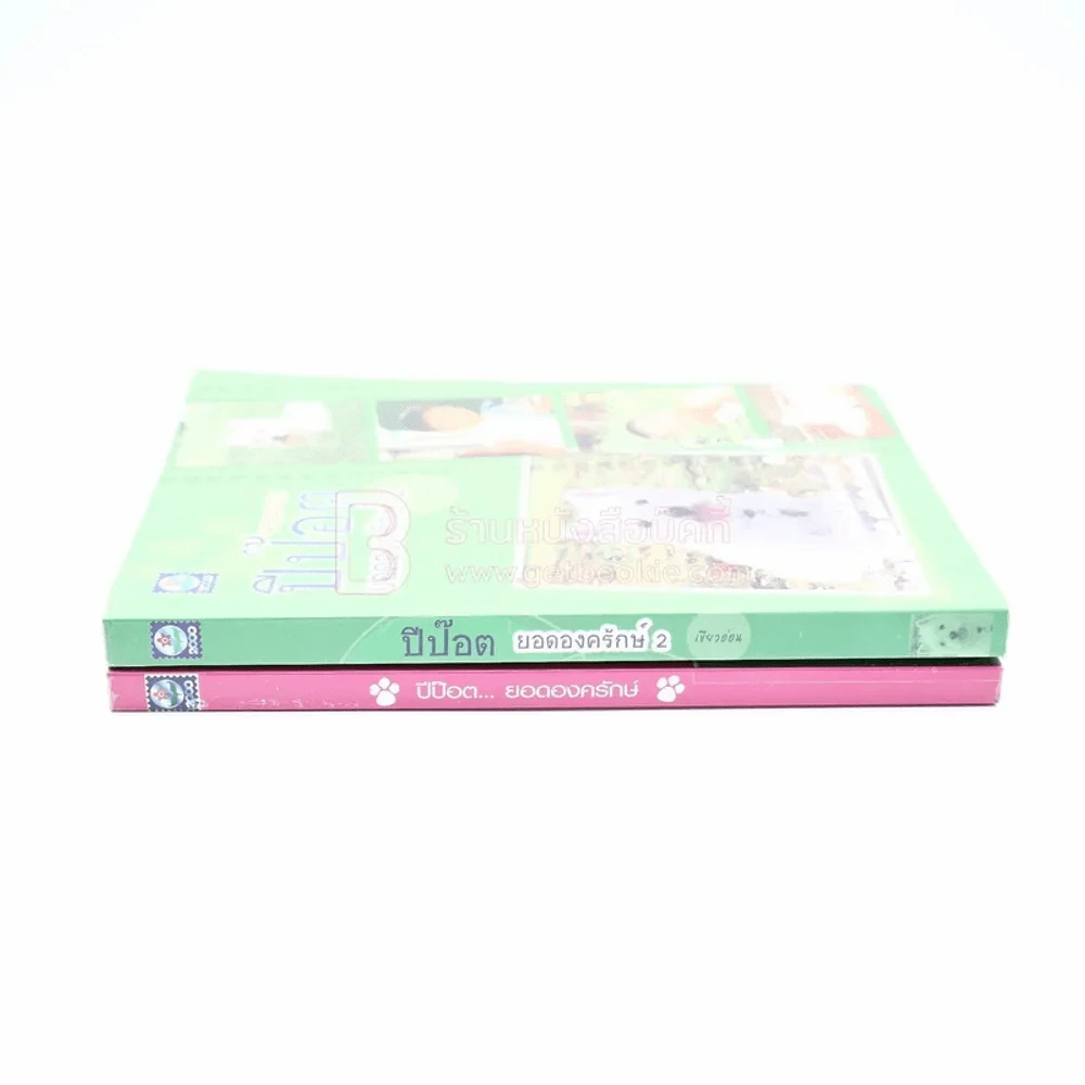 ปีป๊อต ยอดองครักษ์ เล่ม 1-2 รูปที่ 2