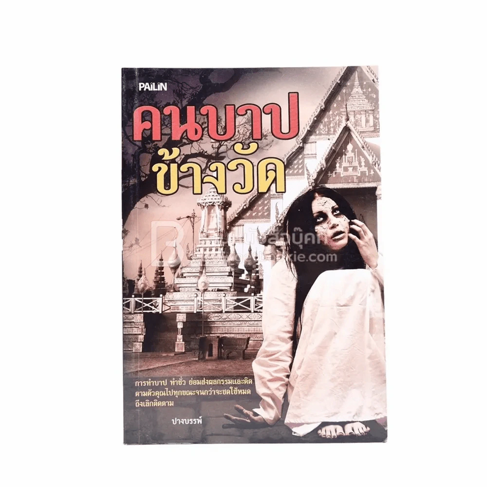 คนบาปข้างวัด - ปางบรรพ์ รูปที่ 1
