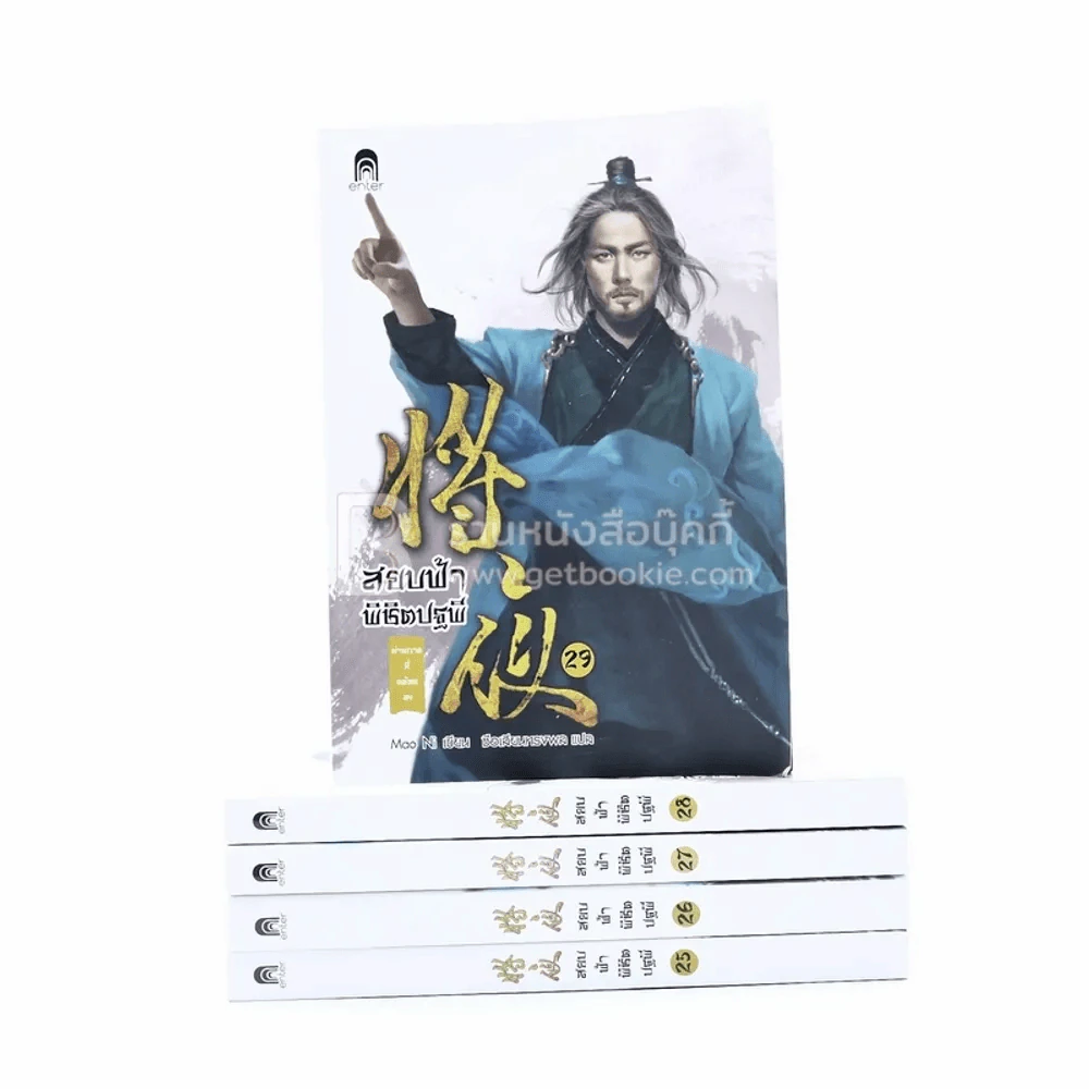 สยบฟ้าพิชิตปฐพี เล่ม 25-29 รูปที่ 1