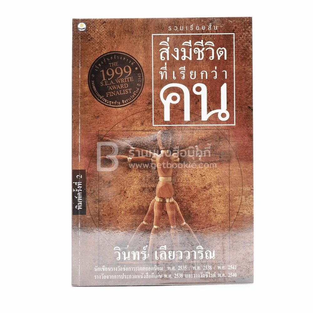 สิ่งมีชีวิตที่เรียกว่าคน - วินทร์ เลียววาริณ รูปที่ 1