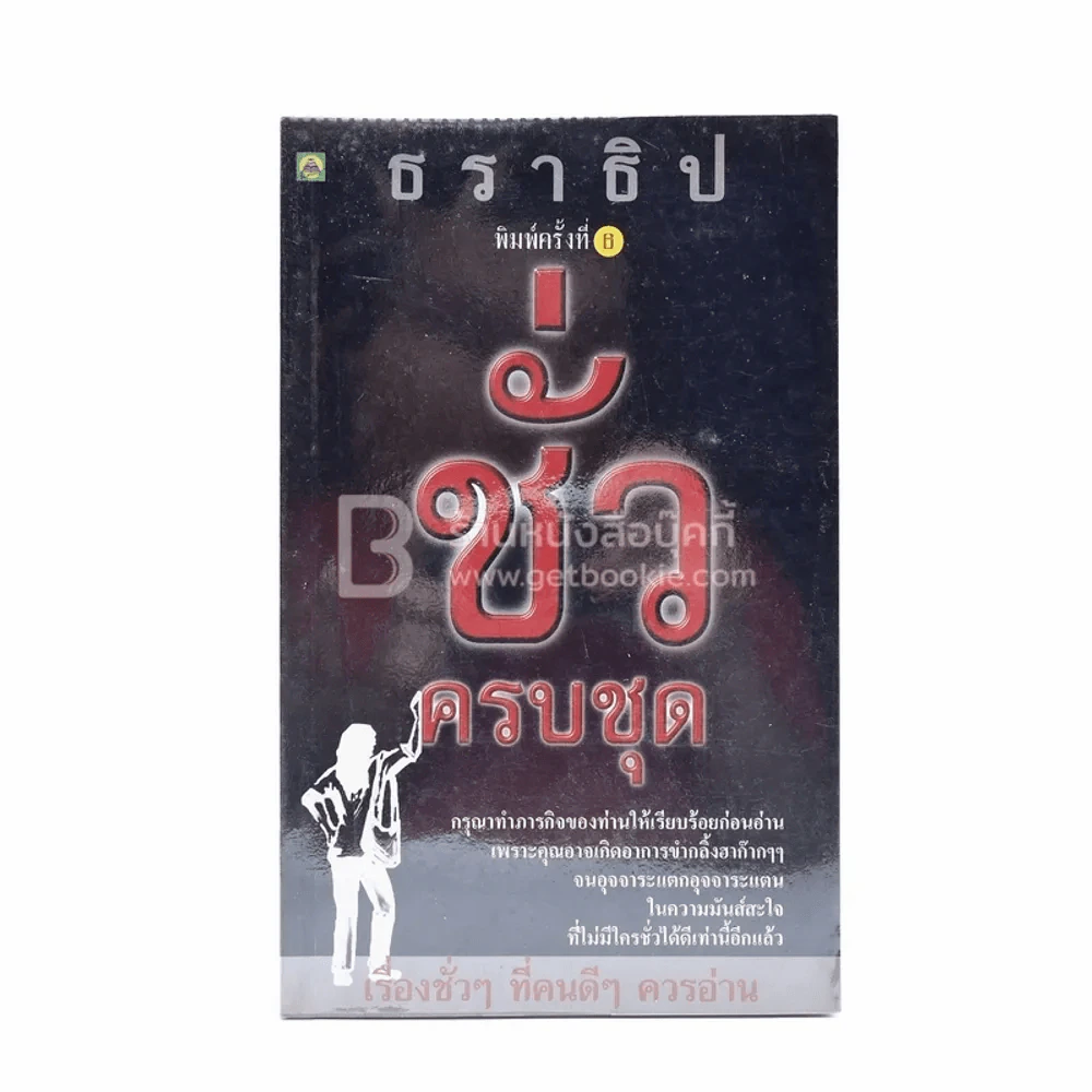 ชั่วครบชุด - ธราธิป รูปที่ 1