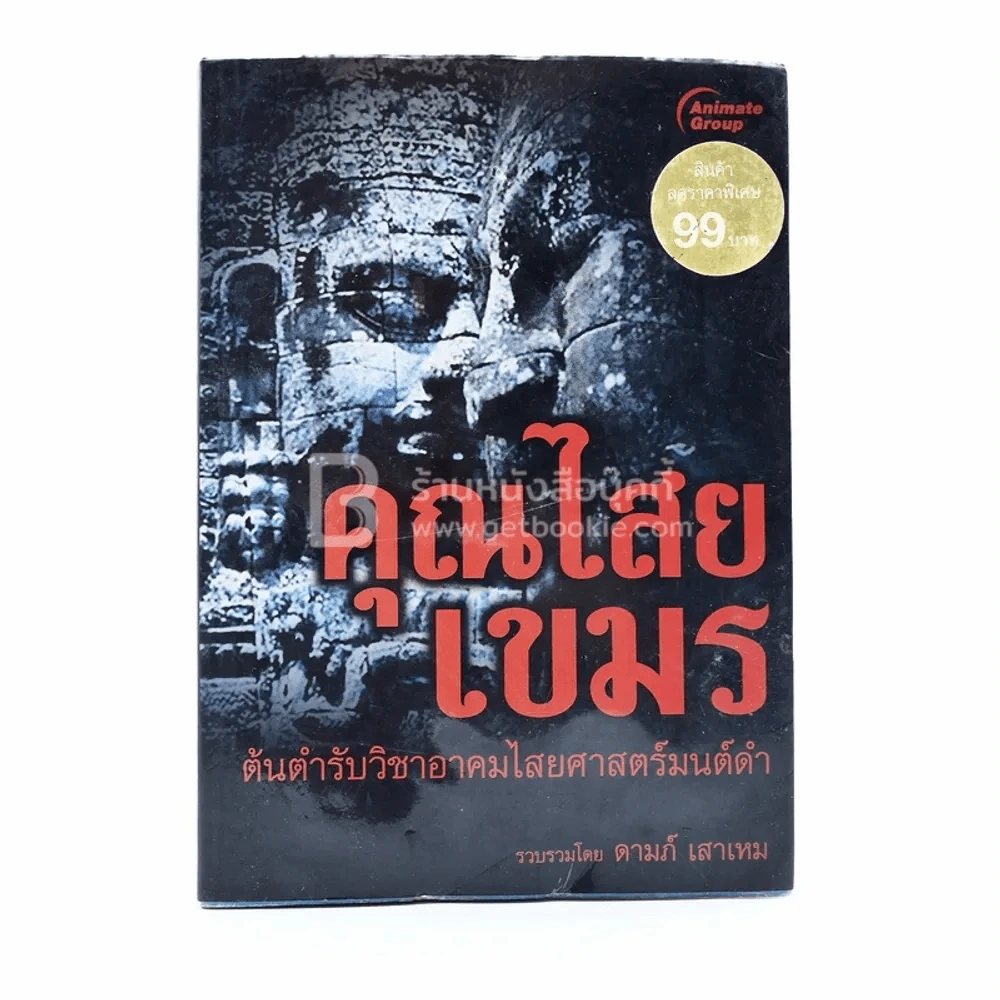 คุณไสยเขมร - ดามภ์-เหม รูปที่ 1