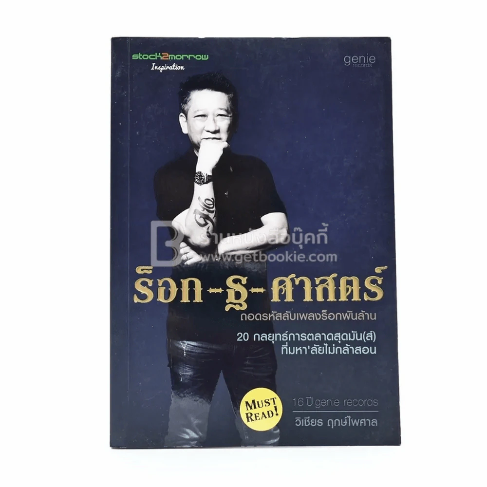 ร็อก-ฐ-ศาสตร์ - วิเชียร ฤกษ์ไพศาล รูปที่ 1