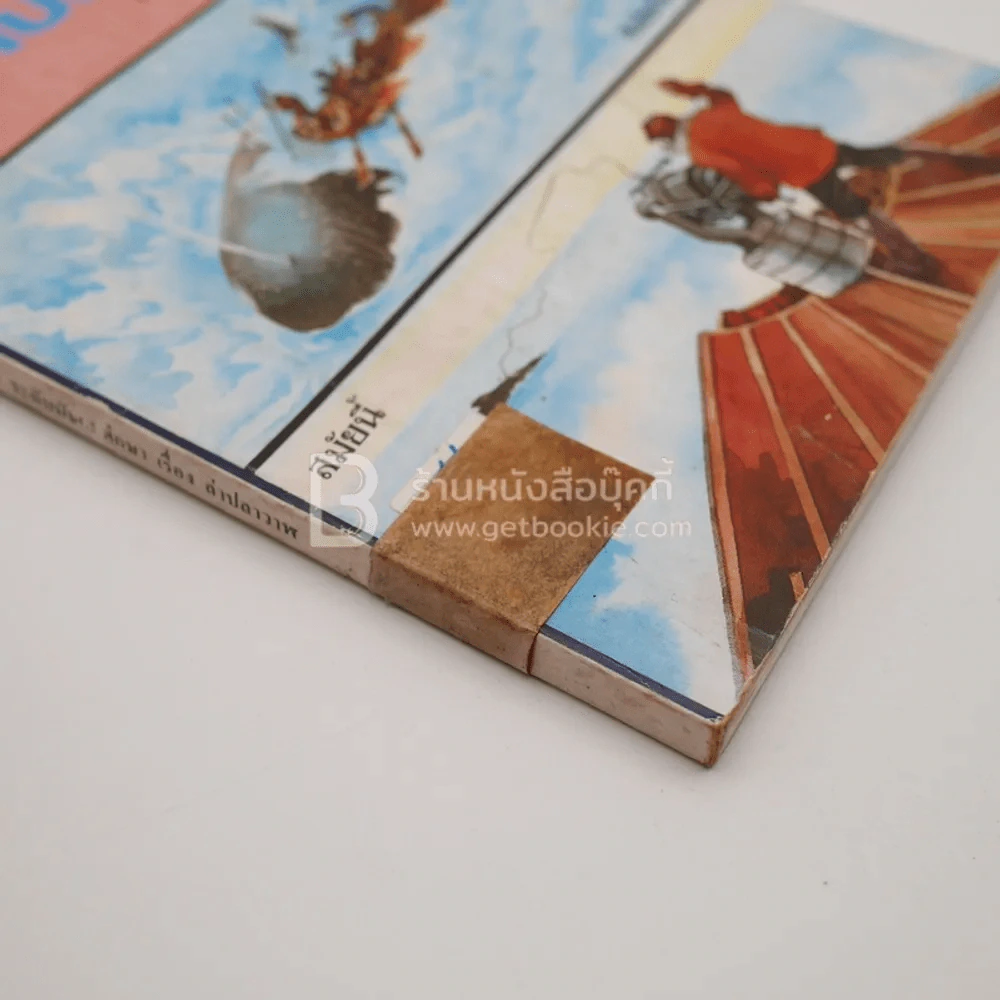 ล่าปลาวาฬ (มีตราปั๊มห้องสมุด) รูปที่ 3
