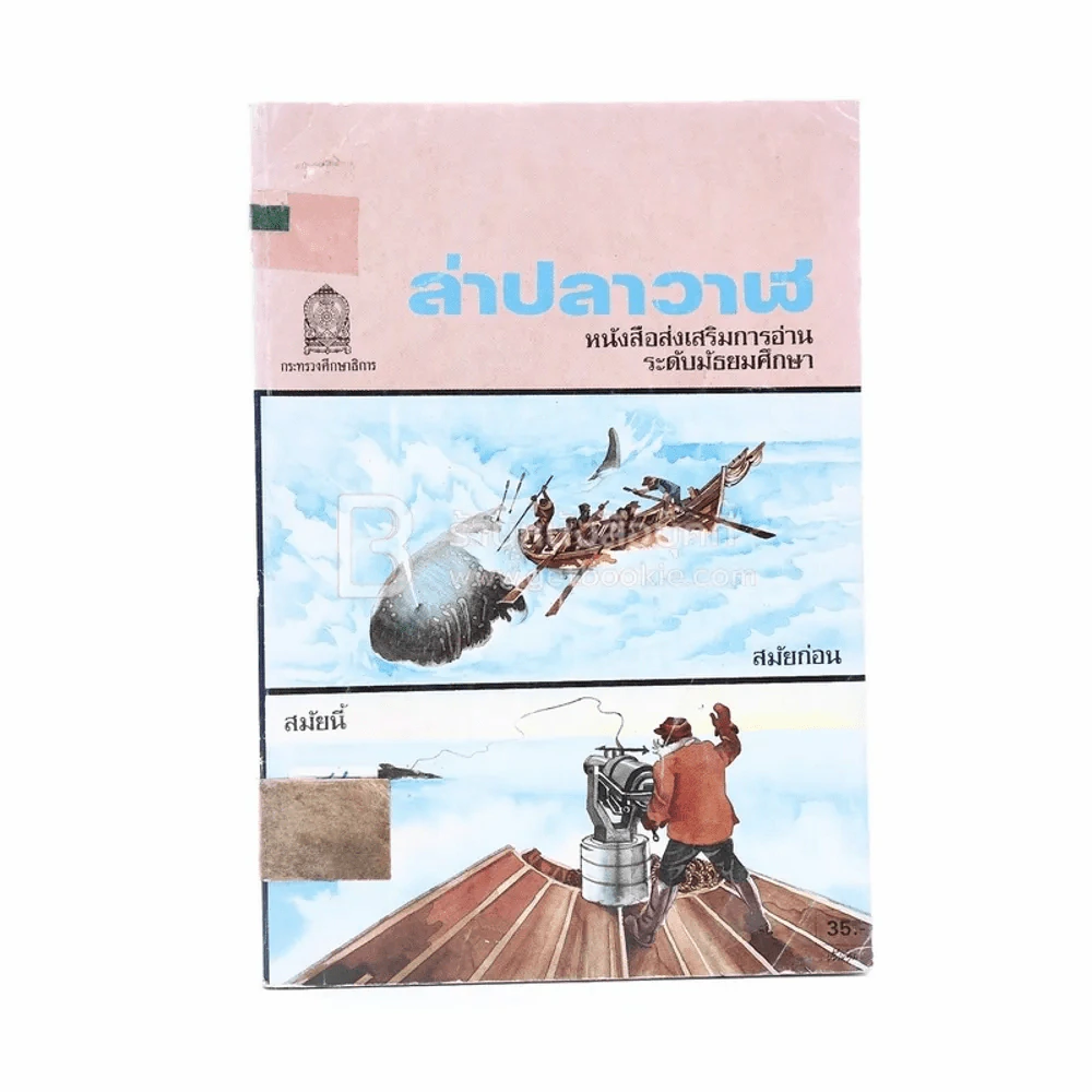 ล่าปลาวาฬ (มีตราปั๊มห้องสมุด) รูปที่ 1