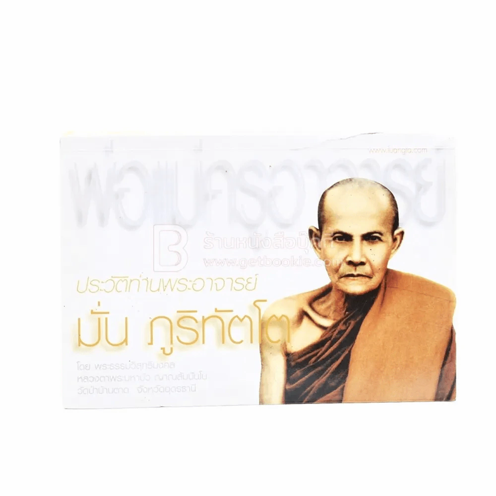 พ่อแม่ครูอาจารย์ ประวัติท่านอาจารย์ มั่น ภูริทัตโต เล่ม 1 รูปที่ 1