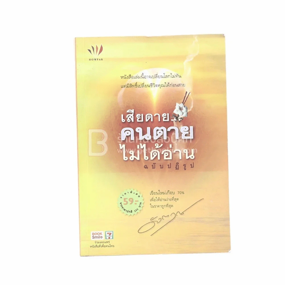 เสียดายคนตายไม่ได้อ่าน ฉบับปฏิรูป - ดังตฤณ รูปที่ 1