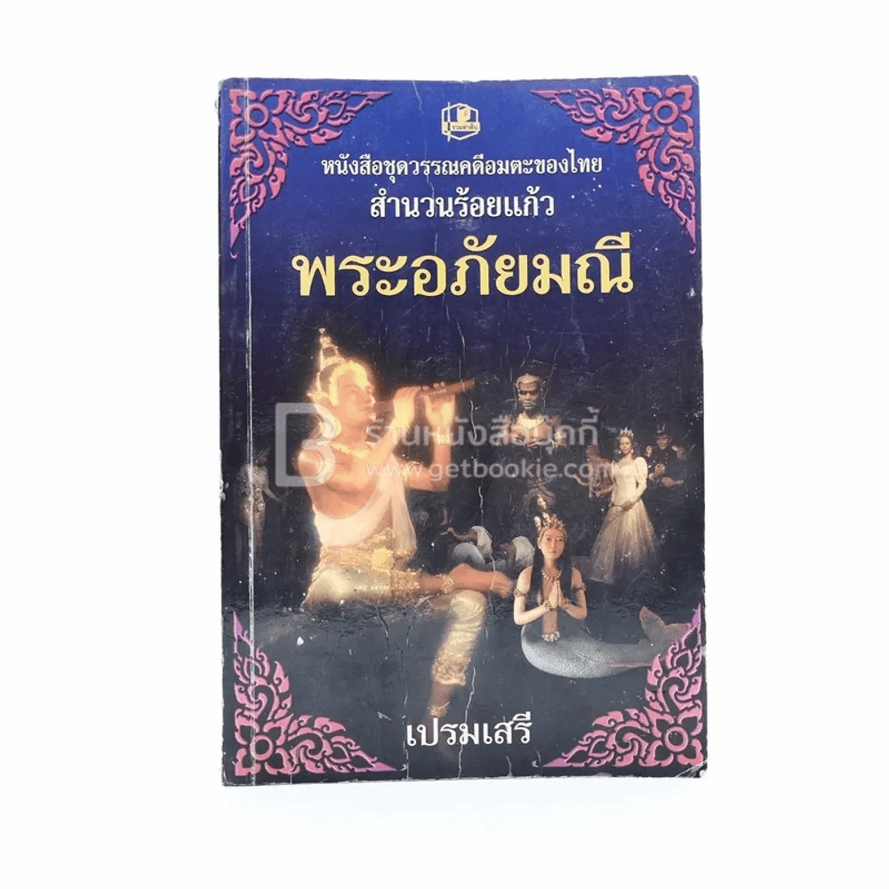 พระอภัยมณี - เปรมเสรี รูปที่ 1