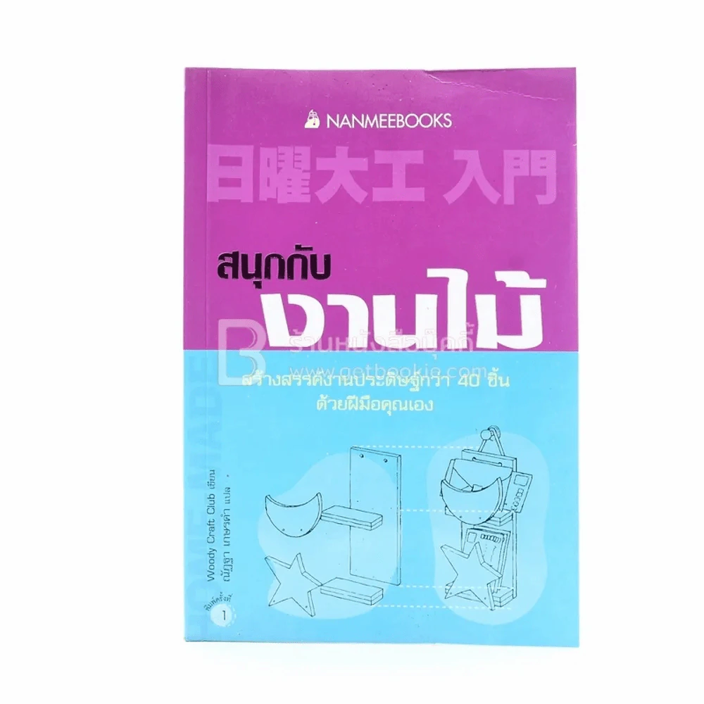 สนุกกับงานไม้ - Woody Craft รูปที่ 1