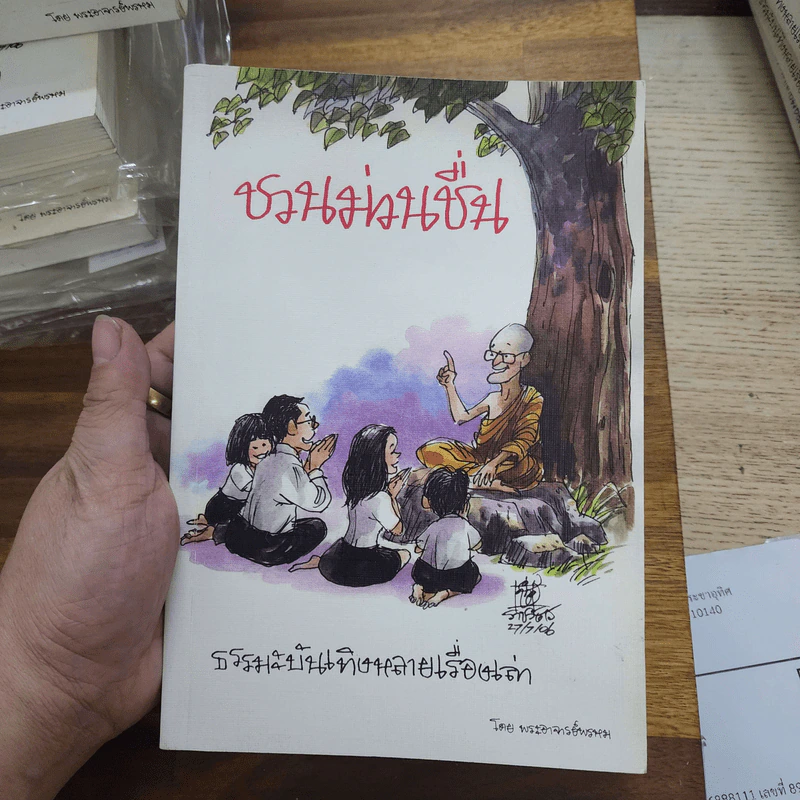 ชวนม่วนชื่น ธรรมะบันเทิงหลายเรื่องเล่า - พระอาจารย์พรหม รูปที่ 1