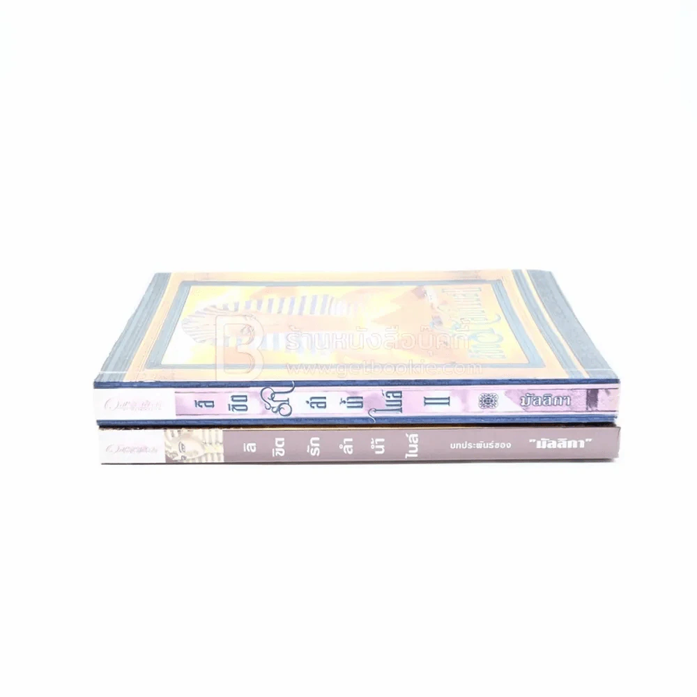 ลิขิตรักลำน้ำไนล์ 2 เล่มจบ - มัลลิกา รูปที่ 2