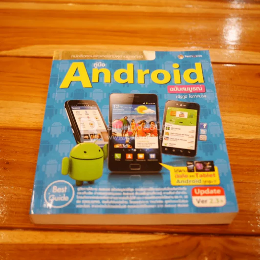 คู่มือ Android ฉบับสมบูรณ์ รูปที่ 1
