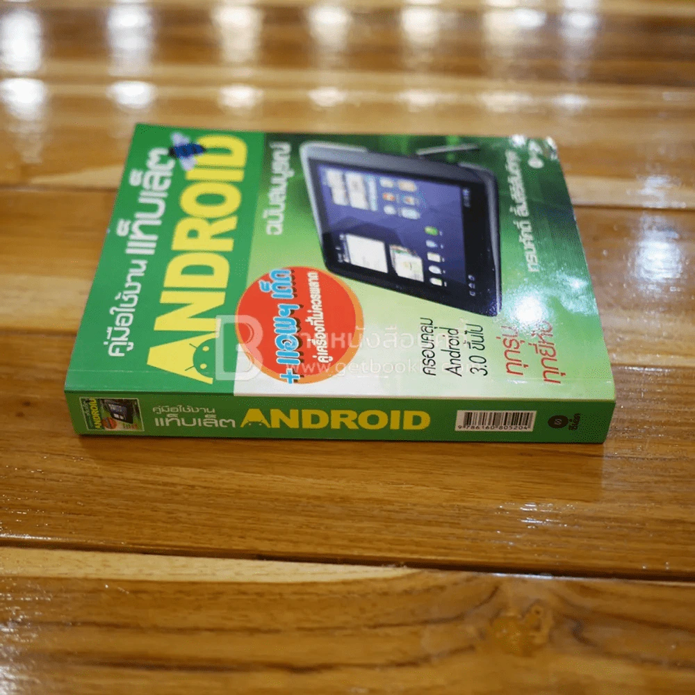 คู่มือใช้งานแท็บเล็ต Android ฉบับสมบูรณ์ รูปที่ 2