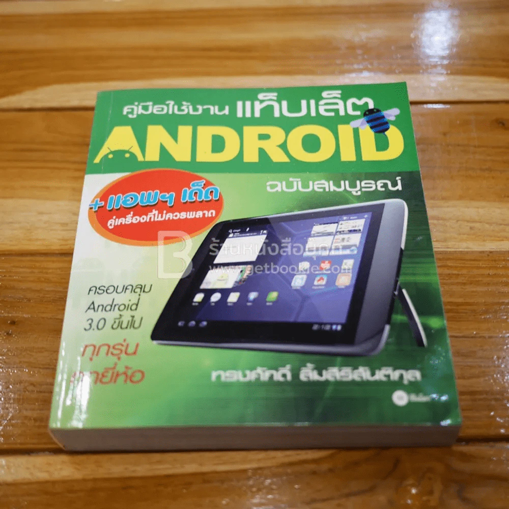 คู่มือใช้งานแท็บเล็ต Android ฉบับสมบูรณ์ รูปที่ 1