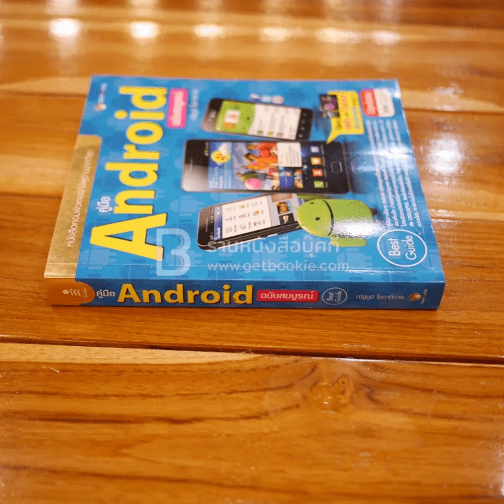 คู่มือ Android ฉบับสมบูรณ์ รูปที่ 2