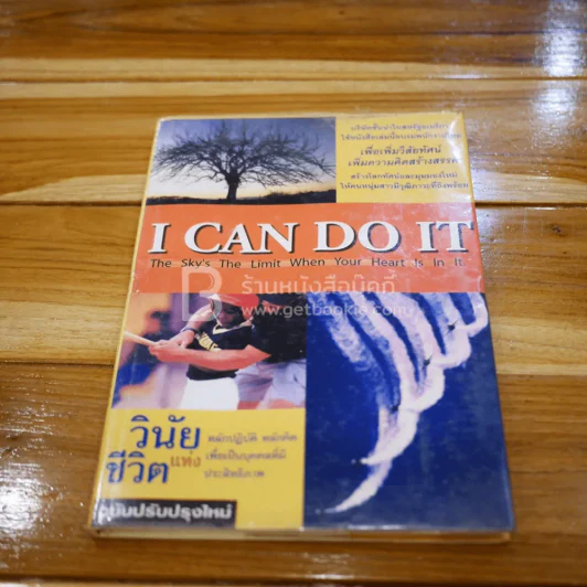 วินัยแห่งชีวิต I Can Do It รูปที่ 1