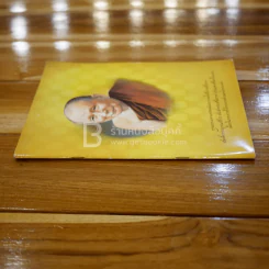 กรุงเทพมหานครขอน้อมถวายอภิสัมมานสักการะ สมเด็จพระญาณสังวร สมเด็จพระสังฆราช สกลมหาสังฆปริณายก รูปที่ 2