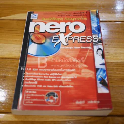 Nero Express เรียนรู้ง่าย เข้าใจเร็ว พร้อมปฏิบัติได้จริง (ไม่มีซีดี) รูปที่ 1